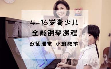 上海4-16岁青少儿钢琴课程培