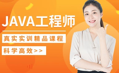 深圳Java工程师培训
