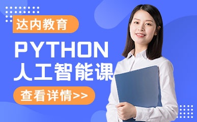 太原Python人工智能培训