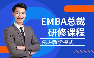 郑州EMBA总裁班