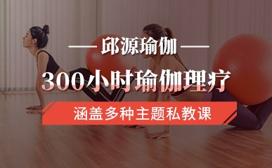 北京300小时瑜伽理疗培训