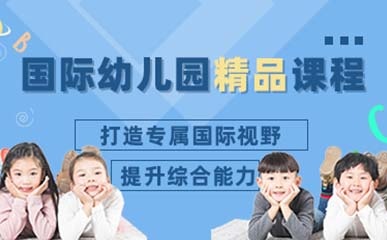广州国际幼儿园招生简章
