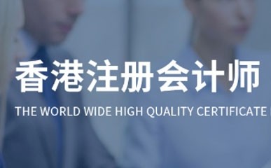 深圳香港注册会计师补习