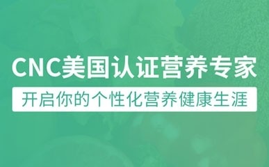 深圳CNC美国认证营养培训