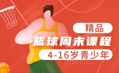 杭州4-16岁青少年篮球周末班