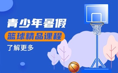 杭州青少年暑期篮球班
