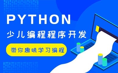 无锡Python少儿编程培训