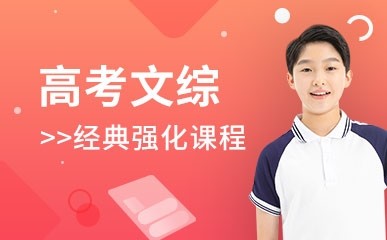 北京高考文综全程冲刺班