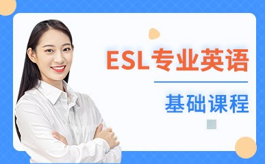 广州ESL英语培训课程