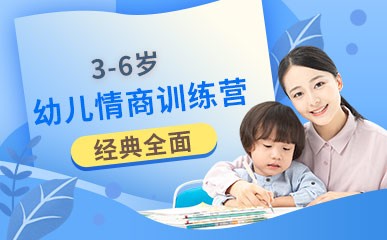 青岛3-6岁幼儿情商训练营
