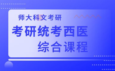 深圳考研统考西医综合课程