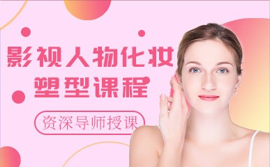 南京影视人物化妆塑型小班