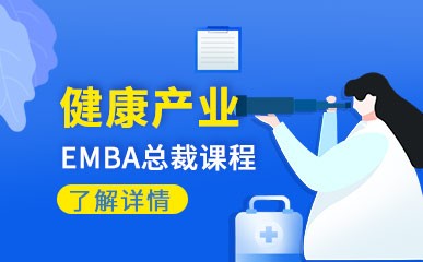 深圳健康产业EMBA总裁培训