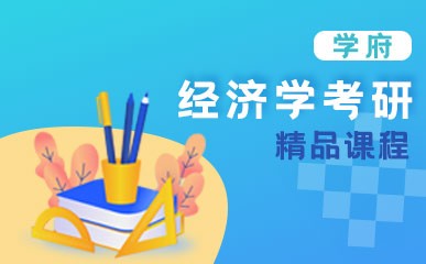 北京经济学考研强化班