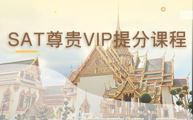 北京SAT尊贵VIP提分课程