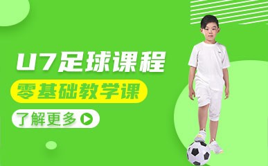 上海U7零基础足球培训