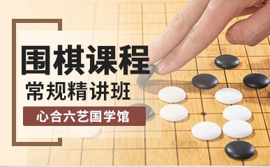 深圳围棋培训班