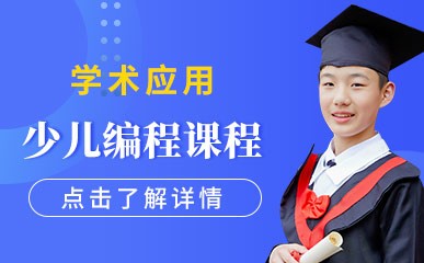 杭州学术应用少儿编程课程