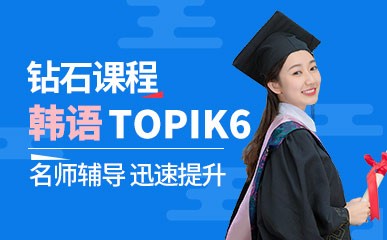 杭州韩语TOPIK6培训班