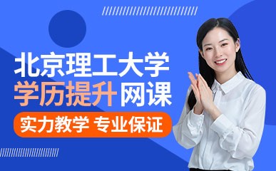 杭州北京理工大学学历提升网络课