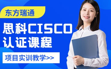 北京思科cisco认证课