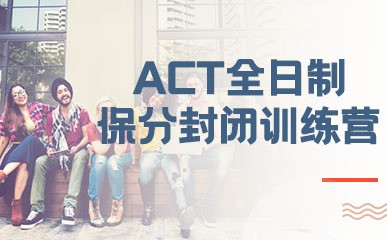 北京ACT全日制封闭训练营