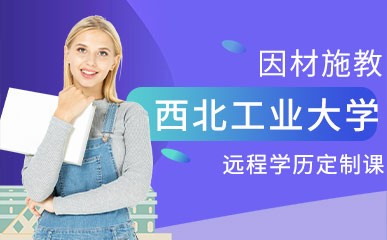 深圳西北工业大学远程学历培训班