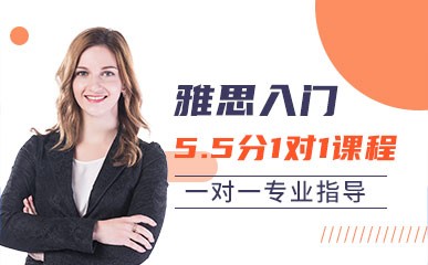 深圳雅思入门5.5分培训中心