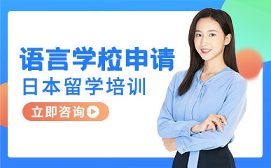 上海日本语言学校申请