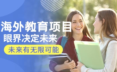 上海海外教育项目