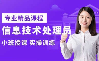 深圳信息处理技术员考试培训