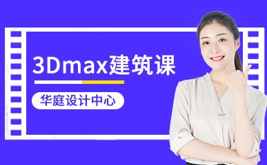 武汉3DMAX建筑基础班