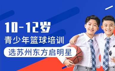 苏州10-12岁青少年篮球训练