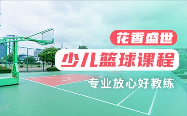 上海篮球启蒙课程