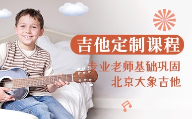 北京少儿吉他定制课程