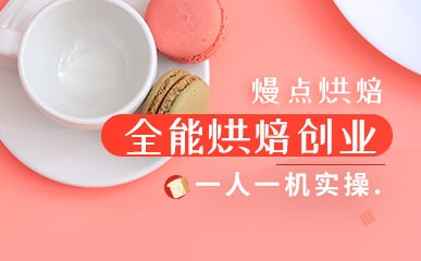 深圳烘焙创业培训