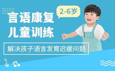 南京儿童语言康复训练