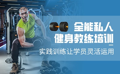 北京全能私人健身教练培训班