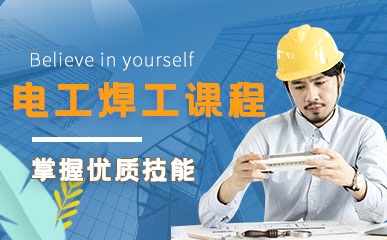 南京电工焊工高级辅导班