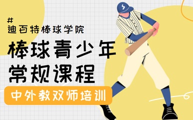 重庆青少年棒球培训中心