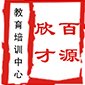 沈阳百源欣才logo