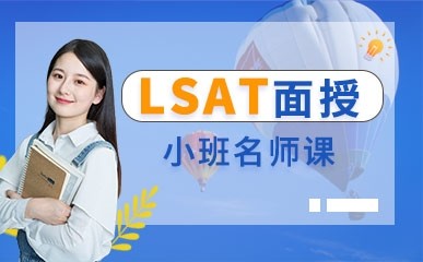 上海LSAT辅导班
