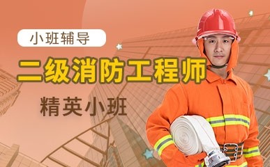青岛二级消防工程师小班培训