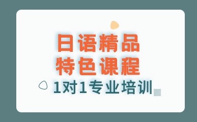 上海日语精品特色班