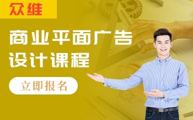 天津商业平面广告设计标准培训班