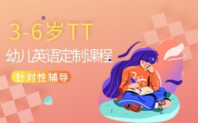 南京3-6岁TT幼儿英语小班