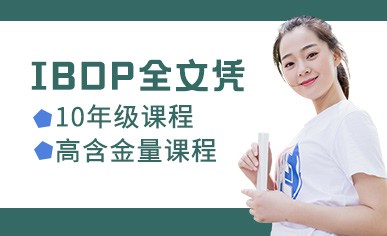 上海IBDP课程10年级