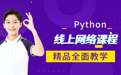 青岛Python线上培训课程