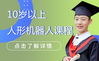 上海青少年机器人高阶课程