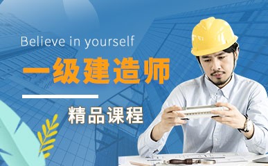 北京一级建造师全科网课